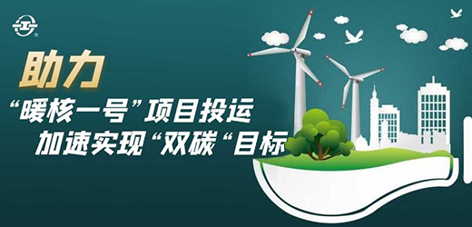 國家能源核能供熱商用示范工程二期“暖核一號”投運！江南閥門助力實現(xiàn)“雙碳”目標！