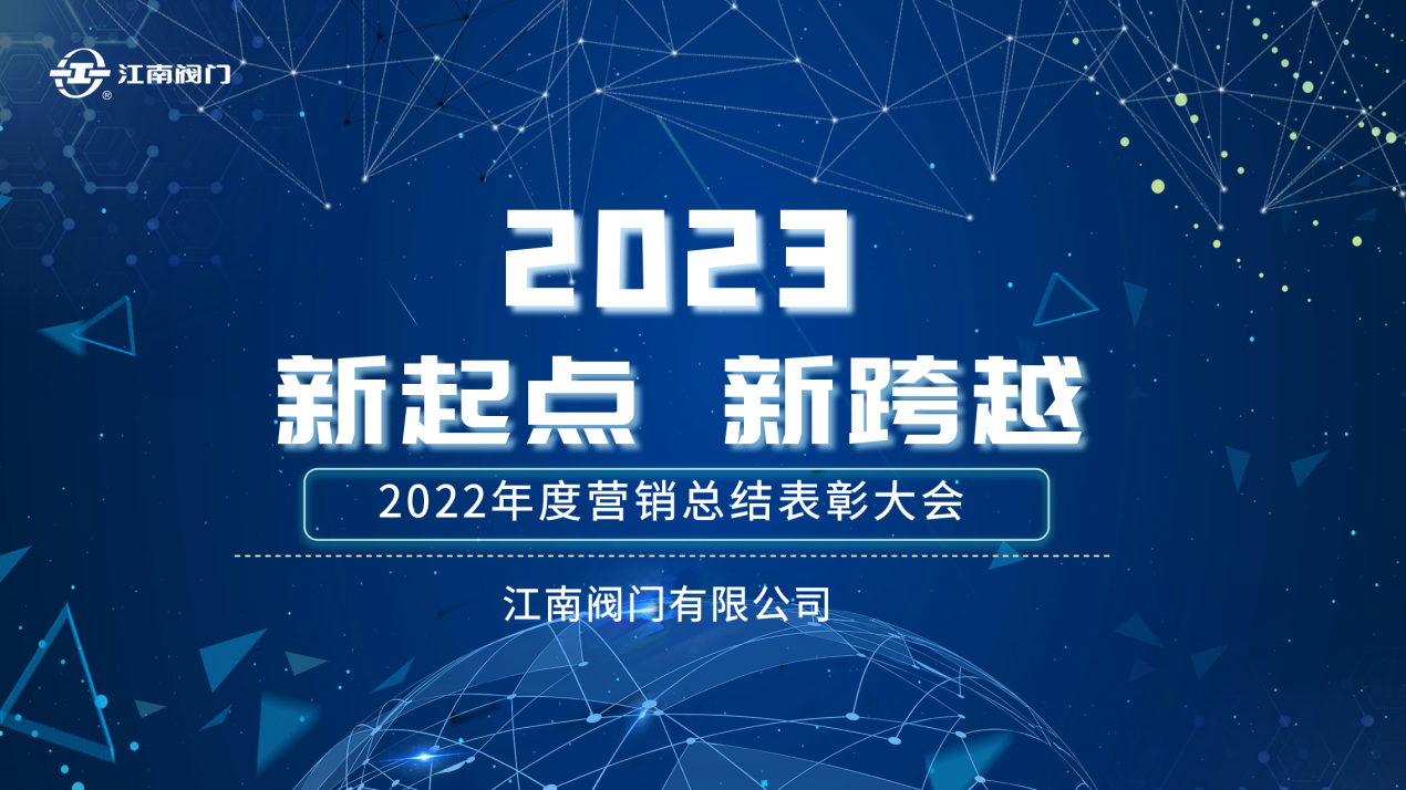 “新起點，新跨越”| 江南閥門2022全國營銷總結表彰會議 圓滿收官