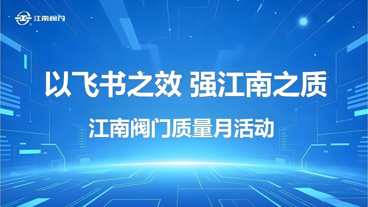 以飛書(shū)之效，強(qiáng)江南之質(zhì) ——數(shù)字化工具賦能質(zhì)量管理升級(jí)